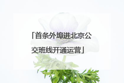 首条外埠进北京公交班线开通运营