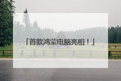首款鸿蒙电脑亮相！