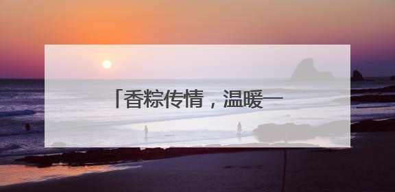 香粽传情，温暖一线——泰安市园林绿化管理服务中心开展端午节慰问活动