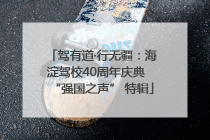 驾有道·行无疆：海淀驾校40周年庆典 “强国之声” 特辑
