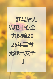 驻马店无线电中心全力保障2025年高考无线电安全