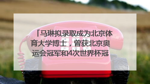 马琳拟录取成为北京体育大学博士，曾获北京奥运会冠军和4次世界杯冠军，张继科：他是神