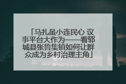 马扎虽小连民心 议事平台大作为——看郓城县张鲁集镇如何让群众成为乡村治理主角