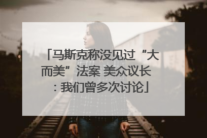 马斯克称没见过“大而美”法案 美众议长：我们曾多次讨论