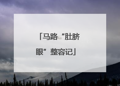 马路“肚脐眼”整容记