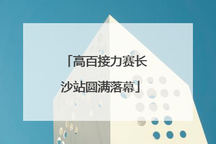 高百接力赛长沙站圆满落幕