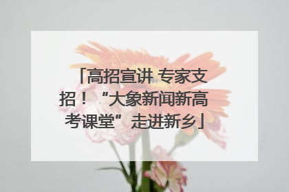 高招宣讲 专家支招！“大象新闻新高考课堂”走进新乡