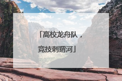 高校龙舟队，竞技刺猬河