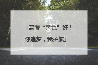 高考“警色”好！你追梦，我护航