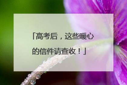 高考后，这些暖心的信件请查收！