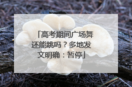 高考期间广场舞还能跳吗？多地发文明确：暂停