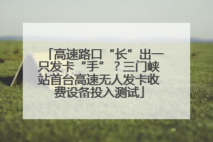 高速路口“长”出一只发卡“手”？三门峡站首台高速无人发卡收费设备投入测试