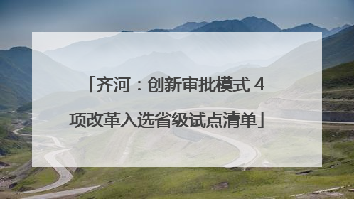 齐河：创新审批模式 4项改革入选省级试点清单