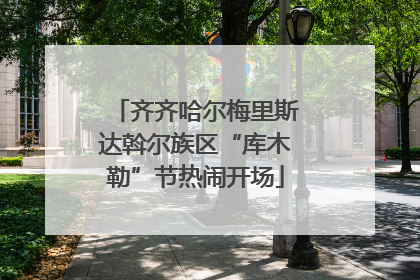 齐齐哈尔梅里斯达斡尔族区“库木勒”节热闹开场
