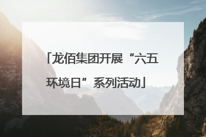 龙佰集团开展“六五环境日”系列活动