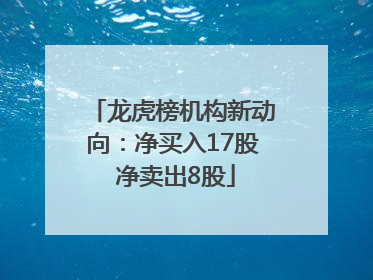 龙虎榜机构新动向：净买入17股 净卖出8股
