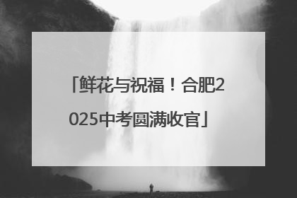 鲜花与祝福！合肥2025中考圆满收官