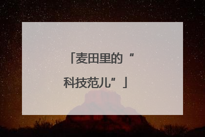 麦田里的“科技范儿”