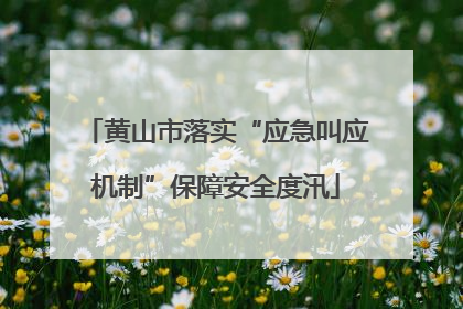 黄山市落实“应急叫应机制”保障安全度汛