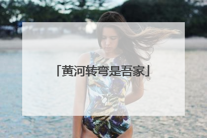 黄河转弯是吾家
