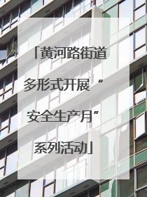 黄河路街道多形式开展“安全生产月”系列活动