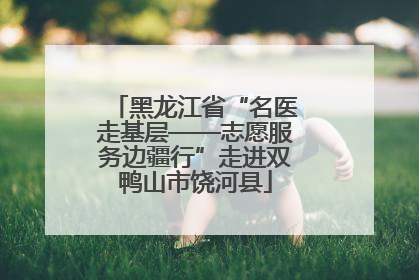 黑龙江省“名医走基层——志愿服务边疆行”走进双鸭山市饶河县