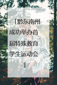 黔东南州成功举办首届特殊教育学生运动会