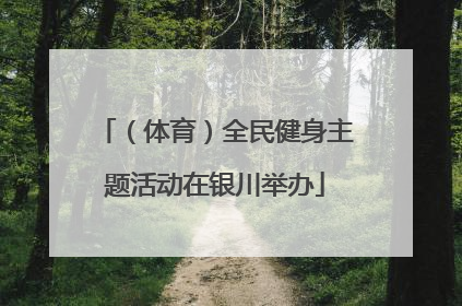 （体育）全民健身主题活动在银川举办