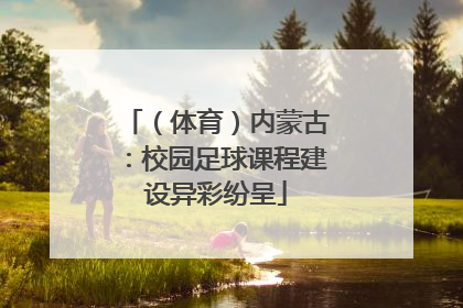 （体育）内蒙古：校园足球课程建设异彩纷呈