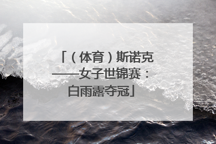 （体育）斯诺克——女子世锦赛：白雨露夺冠