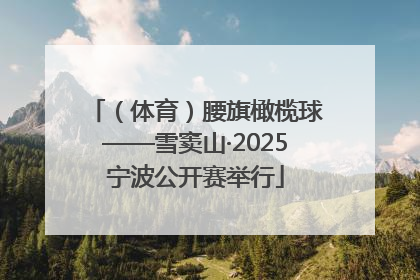 （体育）腰旗橄榄球——雪窦山·2025宁波公开赛举行