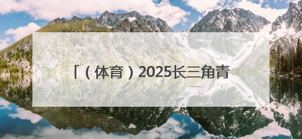 （体育）2025长三角青少年滑雪公开赛在沪举行