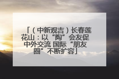 （中新观吉）长春莲花山：以“陶”会友促中外交流 国际“朋友圈”不断扩容