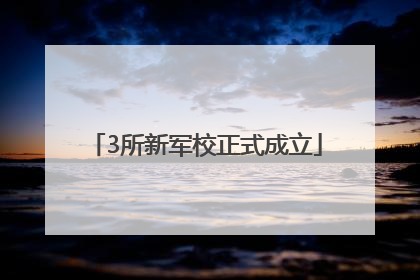 3所新军校正式成立
