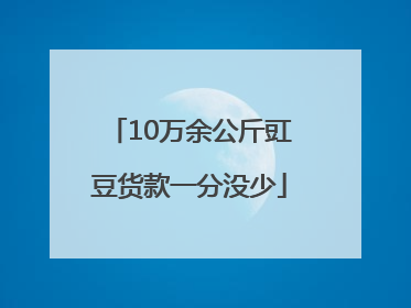 10万余公斤豇豆货款一分没少