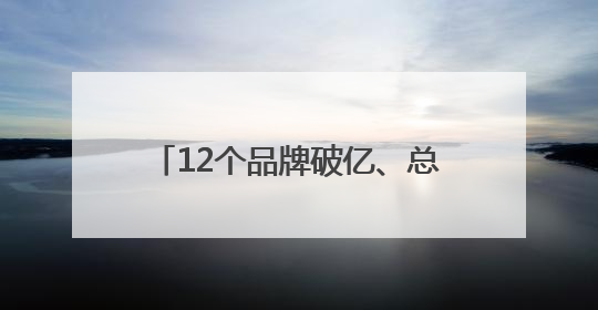 12个品牌破亿、总人气5.5亿 辛选集团618圆满收官