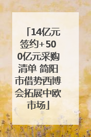 14亿元签约+500亿元采购清单 简阳市借势西博会拓展中欧市场