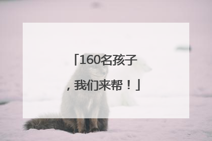 160名孩子，我们来帮！