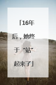 16年后，她终于“站”起来了
