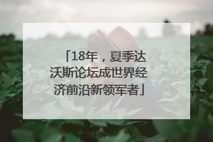 18年，夏季达沃斯论坛成世界经济前沿新领军者