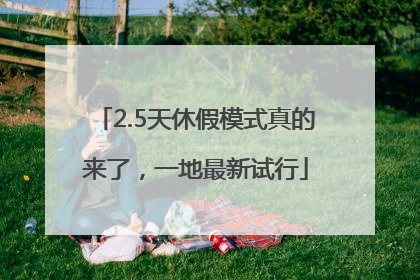 2.5天休假模式真的来了，一地最新试行