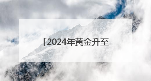 2024年黄金升至全球第二大储备资产