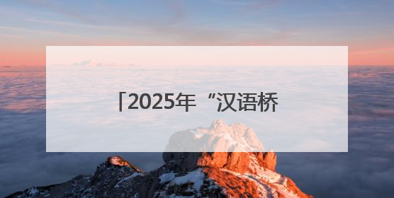 2025年“汉语桥”中文比赛澳大利亚新州预选赛冠军出炉