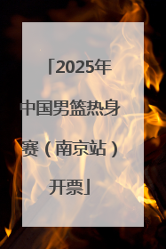 2025年中国男篮热身赛（南京站）开票