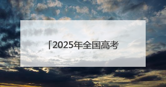 2025年全国高考安徽合肥现场：“985”“211”警号民警引家长打卡
