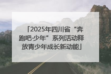 2025年四川省“奔跑吧·少年”系列活动释放青少年成长新动能