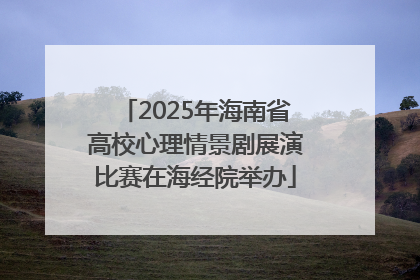 2025年海南省高校心理情景剧展演比赛在海经院举办