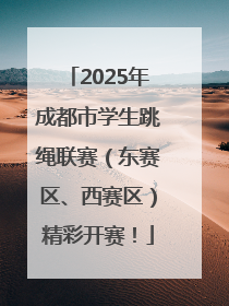 2025年成都市学生跳绳联赛（东赛区、西赛区）精彩开赛！