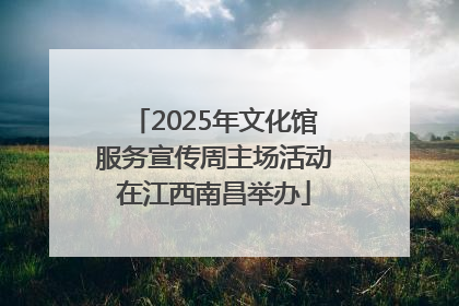 2025年文化馆服务宣传周主场活动在江西南昌举办