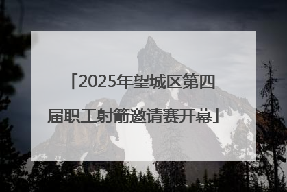 2025年望城区第四届职工射箭邀请赛开幕